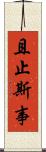 且止斯事 Scroll