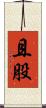 且股 Scroll