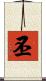 丕 Scroll