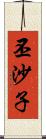 丕沙子 Scroll