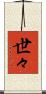 世々 Scroll