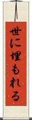 世に埋もれる Scroll