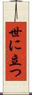 世に立つ Scroll