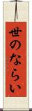 世のならい Scroll