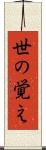 世の覚え Scroll