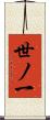 世ノ一 Scroll