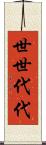 世世代代 Scroll
