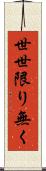 世世限り無く Scroll