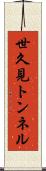 世久見トンネル Scroll