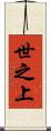 世之上 Scroll