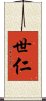 世仁 Scroll