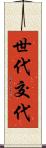 世代交代 Scroll
