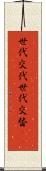 世代交代 Scroll