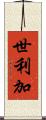 世利加 Scroll