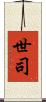 世司 Scroll
