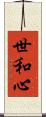 世和心 Scroll