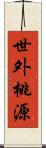世外桃源 Scroll