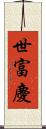 世富慶 Scroll
