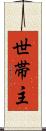 世帯主 Scroll