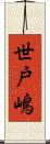世戸嶋 Scroll