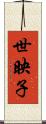 世映子 Scroll