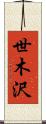 世木沢 Scroll
