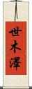 世木澤 Scroll
