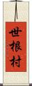 世根村 Scroll