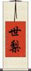 世梨 Scroll