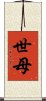 世母 Scroll