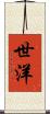 世洋 Scroll