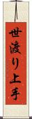 世渡り上手 Scroll