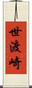 世渡崎 Scroll