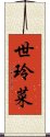 世玲菜 Scroll