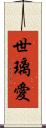 世璃愛 Scroll