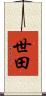世田 Scroll