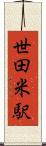 世田米駅 Scroll