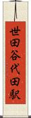 世田谷代田駅 Scroll