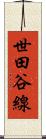世田谷線 Scroll