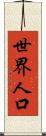 世界人口 Scroll