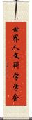 世界人文科学学会 Scroll