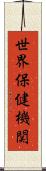 世界保健機関 Scroll
