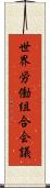 世界労働組合会議 Scroll