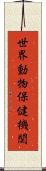 世界動物保健機関 Scroll