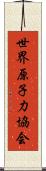 世界原子力協会 Scroll
