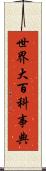 世界大百科事典 Scroll
