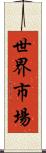 世界市場 Scroll