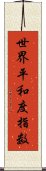 世界平和度指数 Scroll