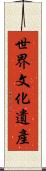 世界文化遺產 Scroll