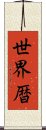 世界暦 Scroll